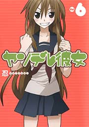 ヤンデレ彼女6巻