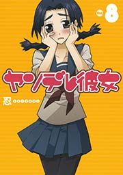 ヤンデレ彼女8巻