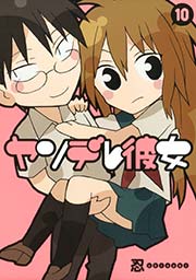ヤンデレ彼女10巻