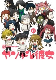 ヤンデレ彼女 17巻