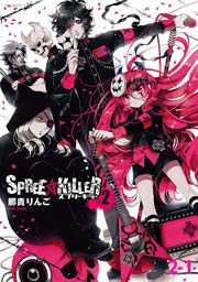 SPREE★KILLER第2巻