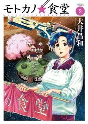 モトカノ☆食堂 2巻