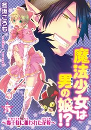 魔法少女は男の娘!?～魔王様に狙われた花嫁～5