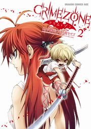 CRIMEZONE―クリム・ゾン―　2巻