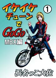 イケイケチューンでGOGO MBX編