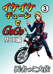 イケイケチューンでGOGO MBX編 3巻