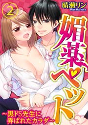 媚薬ペット～黒ドＳ先生に弄ばれたカラダ～ 2巻
