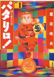 パタリロ! 1巻