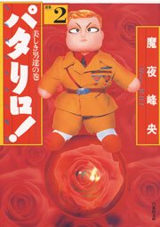 パタリロ! 2巻