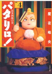 パタリロ! 4巻