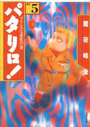 パタリロ! 5巻