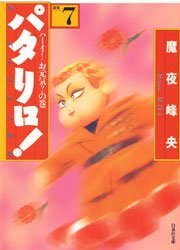 パタリロ! 7巻