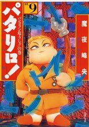 パタリロ! 9巻