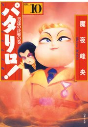 パタリロ! 10巻