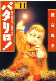 パタリロ! 11巻
