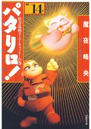 パタリロ! 14巻