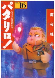パタリロ! 16巻
