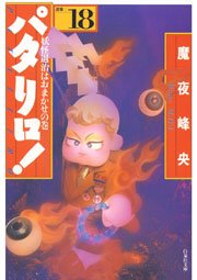 パタリロ! 18巻
