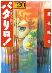 パタリロ! 20巻
