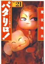 パタリロ! 21巻