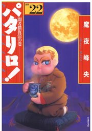 パタリロ! 22巻