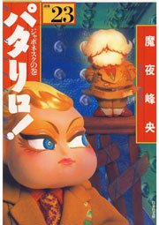 パタリロ! 23巻