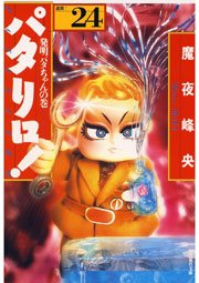 パタリロ! 24巻