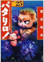 パタリロ! 25巻