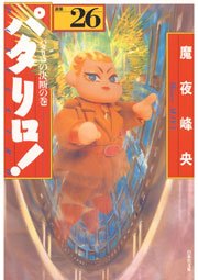 パタリロ! 26巻