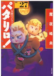 パタリロ! 27巻