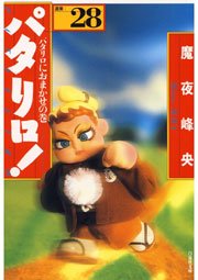 パタリロ! 28巻