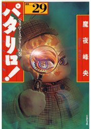 パタリロ! 29巻