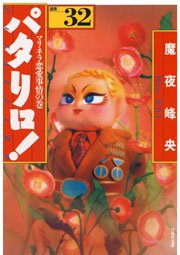 パタリロ! 32巻