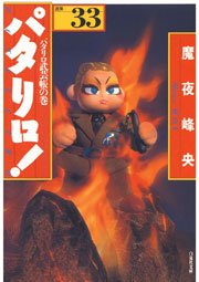 パタリロ! 33巻