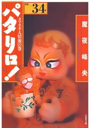パタリロ! 34巻
