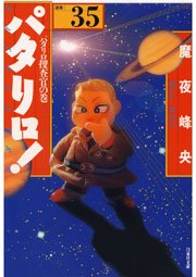 パタリロ! 35巻