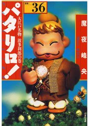 パタリロ! 36巻