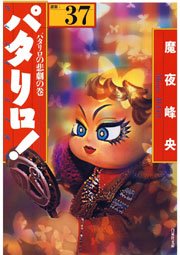 パタリロ! 37巻