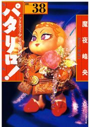 パタリロ! 38巻