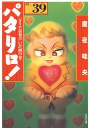 パタリロ! 39巻