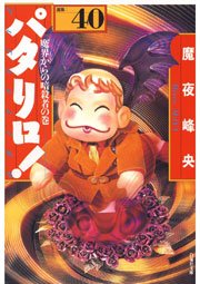 パタリロ! 40巻