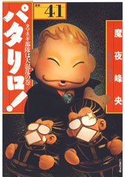 パタリロ! 41巻