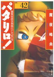 パタリロ! 42巻