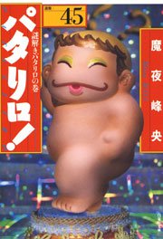 パタリロ! 45巻