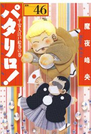 パタリロ! 46巻