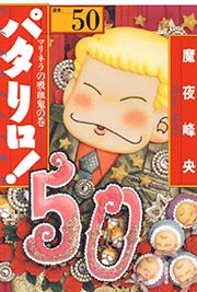 パタリロ! 50巻