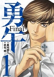 勇午 Final