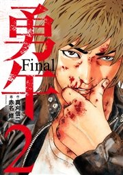 勇午 Final（2）