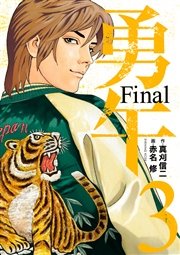 勇午 Final（3）