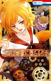 ユキは地獄に堕ちるのか 5巻
